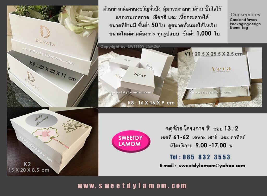 กล่องจั่วปังของขวัญสีขาวด้าน ปั๊มโลโก้
เช่นกล่องกระดาษแข็งฝาครอบประกบ กล่องฝาสไลด์ลิ้นชัก เรียบหรูสะอาดตา กล่องแจกเทศกาลต่างๆ กล่องบรรจุภัณฑ์
P A C K A G I N G ร้านกล่องจตุจักร