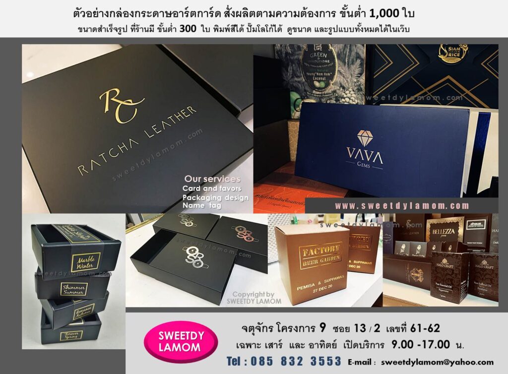 กล่องกระดาษอาร์ตการ์ดสั่งผลิตแบบและขนาด ตามความต้องการ ขั้นต่ำ 1,000 ใบ
กล่องกระดาษขนาดสำเร็จรูปที่ร้านมี
ขั้นต่ำ 300 ใบดูขนาดและรูปแบบทั้งหมดได้ในเว๊บ รับผลิตกล่งของขวัญ กล่องสินค้าบรรจุภัณฑ์ เช่นกล่องฝาเสียบหัวท้าย กล่องฝาครอบ กล่องฝาสไลด์ กล่องกระดาษจตุจักร
โครงการ 9 ชื่อร้าน สวี๊ทดี้ ละม่อม
หน้าร้านเปิดเฉพาะวันเสาร์ และอาทิตย์
9.00-17.00 น
ดูแบบกล่องที่ร้านมีได้ในเว็บ
www.sweetdylamom.com
ส่งแบบคิดราคาได้ทาง e-mail
สั่งซื้อสั่งผลิตำด้ทุกวันในเวลาทำการ
ยกเว้นวันจันทร์เป็นวันหยุดของร้าน