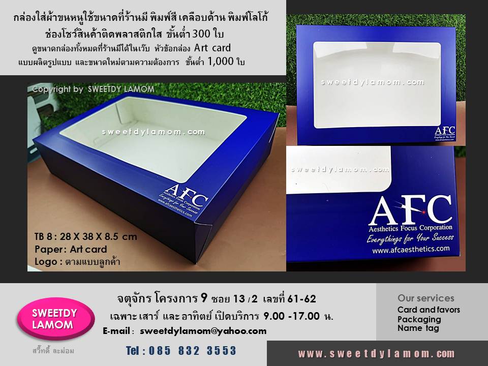กล่องกระดาษใส่ผ้าขนหนูขนาดใหญ่ พิมพ์สีเคลือบด้านสกรีนโลโก้ ใช้ขนาดสำเร็จรูปที่ร้านมี ขั้นต่ำ 300 ใบ รับผลิตกล่องสินค้า
กล่องบรรจุภัณฑ์ กล่องของขวัญ ทุกรูปแบบ
ร้านกล่องจตุจักร ร้าน SWEETDY LAMOM
