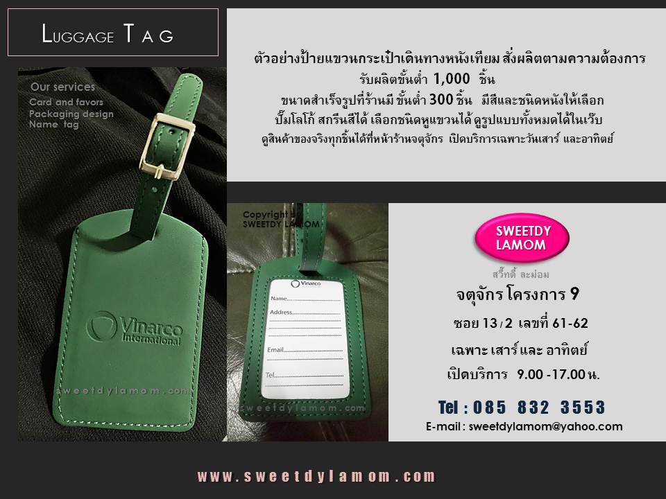 รับผลิตป้ายแขวนกระเป๋าเดินทาง ตามแบบเฉพาะของลูกค้า กำหนดชนิดหนังมาได้
พร้อมปั๊มโลโก้ ทำหูเข็มขัด ดูตัวอย่างแบบอื่นๆได้ในเว๊บหรือดู ป้ายแขวนกระเป๋าเดินทางของจริงทั้งหมดได้ที่ร้านสวี๊ทดี้ ละม่อม
จตุจักร