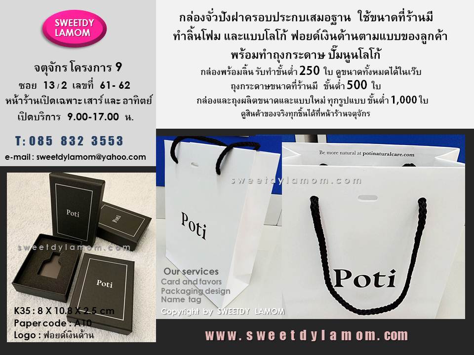กล่องจั่วปังใส่ขวดน้ำหอม ฝาครอบประกบแบบแบนตีเส้นกรอบ และปั๊มโลโก้ฟอยด์เงินด้าน ทำลิ้นวางโฟมดำ พร้อมทำถุงปั๊มนูนโลโก้ เป็นเซ็ตเดียวกัน รับผลิตกล่องจั่วปัง
และถุงกระดาษ ร้านกล่องจั่วปังจตุจักร
สวี๊ทดี้ ละม่อม
