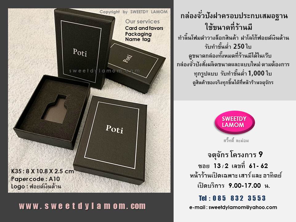 กล่องจั่วปังขนาดเล็กใส่น้ำมันหอมระเหย
พร้อมทำลิ้นโฟมดำวางล็อคสินค้า
กล่องดำพิมพ์ขาว กล่องหรู เรียบ LUXURYกล่องจั่วปังกระดาษแข็งฝาครอบประกบ
ร้านกล่องจั่วปังจตุจักร SWEETDY LAMOM