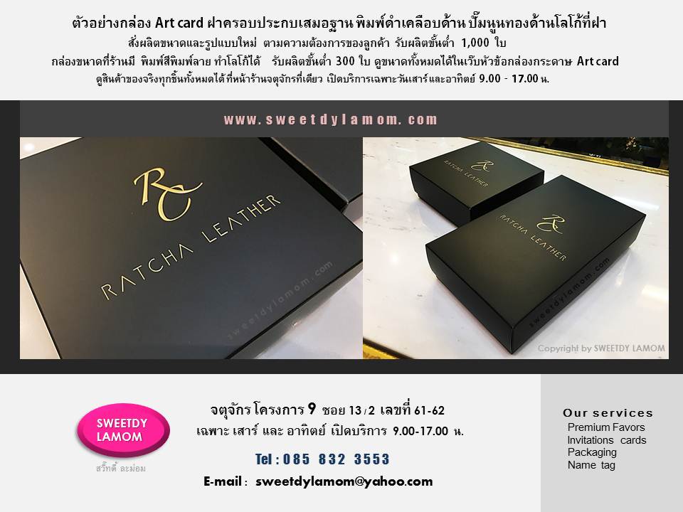 รับออกแบบ ผลิตกล่องกระดาษใส่สินค้าบรรจุภัณฑ์ทุกรูปแบบ ทุกเทคนิค เช่นกล่องกระดาษ art card กล่องกระดาษคราฟ
กล่องกระดาษแข็งจั่วปัง กล่องพลาสติก pvc แบบใสและขุ่น ร้านกล่องจตุจักร
SWEETDY LAMOM
