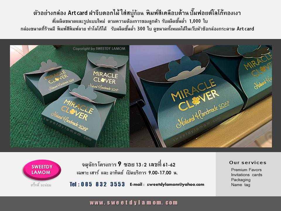 กล่องใส่สบู่ก้อนฝาจีบดอกไม้ สั่งผลิตตามแบบลูกค้าต้องการ พิมพ์สี เคลือบด้าน
ปั๊มโลโก้ฟอยด์ทองเงา
รับผลิตกล่องกระดาษทุกรูปแบบ เช่นกล่องกระดาษ art card กล่องกระดาษคราฟ
กล่องกระดาษแข็งจั่วปัง กล่องฝาสไลด์ลิ้นชัก ร้านกล่องจตุจักร โครงการ 9
ซอย 13/2 ชื่อร้าน สวี๊ทดี้ ละม่อม
ดูขนาดและรูปแบบที่ร้านมีได้ในเว็บ
www.sweetdylamom.com
ดูสินค้าของจริง และนำสินค้ามาทดลองขนาดกล่องทั้งหมดได้ที่หน้าร้าน
จตุจักร โครงการ 9 ซอย 13/2
ชื่อร้านสวี๊ทดี้ ละม่อม
เปิดเฉพาะวันเสาร์ และอาทิตย์
9.00-17.00 น. สั่งซื้อสั่งผลิตได้ทุกวัน
ในเวลาทำการ ยกเว้นวันจันทร์ เป็นวันหยุดของร้าน
รับผลิต packaging กล่องกระดาษ
กล่องสินค้า กล่องจั่วปัง ถุงกระดาษ
กล่องกระดาษคราฟ ทุกรูปแบบ
