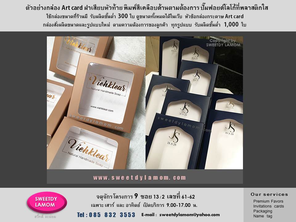 กล่องกระดาษ art card ฝาเสียบหัวท้าย
ใช้ขนาดที่ร้านมี พิมพ์สีดคลือบด้าน
ปั๊มฟอยด์โลโก้ที่จอพลาสติกใส
ดูขนาดที่ร้านมีได้ในเว๊บ รับผลิตกล่องสินค้าทุกรูปแบบ ดูกล่องของจริงได้ที่ร้านกล่องจตุจักร โครงการ 9
SWEETDY L A M O M