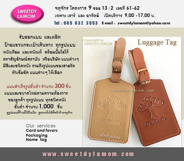 T A G ป้ายแขวนกระเป๋าหนังเทียม
ปั๊มจมโลโก้ลายเดียวกับการ์ดแต่งงาน
ทำของชำร่วย ใช้งานได้จริง เลือกสีหนังได้
หัวเข็มขัดทองเหลืองรมดำ คงทน
รับผลิตLuggage TAG ตามต้องการของลูกค้าทุกรูปแบบ ดูสินค้าของจริงทั้งหมดได้ที่หน้าร้านจตุจักร สวี๊ทดี้ ละม่อม