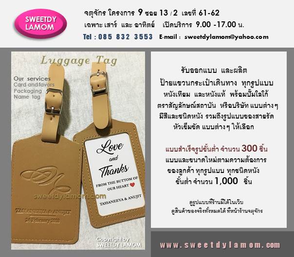 ป้ายแขวนกระเป๋าเดินทางหนังเทียม ปั๊มจมโลโก้ สำหรับทำเป็นของชำร่วย
T A G ห้อยกระเป๋าเดินทางใช้งานได้จริง
หูเข็มขัดล็อค รับผลิต LUGGAGE T A G
ตามความต้องการทุกรูปแบบ ทังหนังแท้
และหนังเทียม ร้านป้ายหนังจตุจักร
ร้าน SWEETDY LAMOM