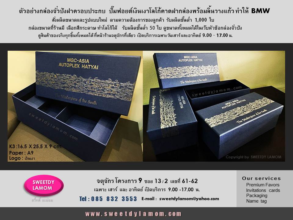 กล่องจั่วปังฝาครอบประกบ ทำโลโก้ฟอยด์เงินเงาคาดเต็มฝากล่องด้านในกล่องทำลิ้นล็อควางแก้วเซรามิก 2 ใบ ทำให้ BMW
ตามความต้องการของลูกค้า
รับผลิตกล่องกระดาษแข็งจั่วปังทุกรูปแบบ ร้านกล่องจตุจักรโครงการ 9
ร้านสวี๊ทดี้ ละม่อม
www.sweetdylamom.com
