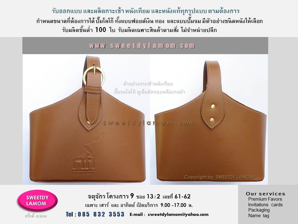 รับผลิตกระเช้าของขวัญ กระเช้ารังนก
ทั้งหนังแท้และหนังเทียมตามลูกค้า
ต้องการทุกรูปแบบ
ปั๊มจม ปั๊มนูนโลโก้ได้ เลือกสีหนังได้
ขั้นต่ำ 100 ใบ