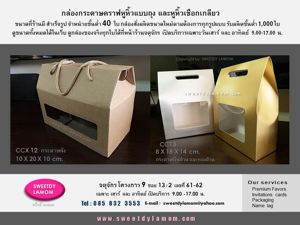 กล่องกระดาษลังหูหิ้ว มีความแข็งแรง
ใส่สินค้าจำพวกขวดโหลแก้วที่มีน้ำหนักได้
แถมหูหิ้วเชือกเกลียว จำหน่ายขั้นต่ำ 40 ใบ
ร้านกล่องจตุจักร โครงการ 9
ร้านสวี๊ทดี้ ละม่อม รับผลิตกล่องสินค้าทุกรูปแบบ ทุกเนื้อกระดาษ www.sweetdylamom.com