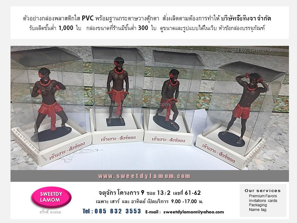 รับผลิตกล่องบรรจุภัณฑ์ ทุกชนิดตามต้องการเพื่อเพิ่มมูลค่าให้สินค้า เป็นโรงงานผู้ผลิตโดยตรง เน้นงานคุณภาพ
ดูสินค้าเพิ่มเติมได้ในเว็บ
www.sweetdylamom.com
ดูกล่องของจริงทุกใบ และนำสินค้ามาทดลองขนาดกล่องได้ที่หน้าร้านจตุจักร
โครงการ 9 ซอย 13/2
ชื่อร้าน สวี๊ทดี้ ละม่อม
เปิดเฉพาะวันเสาร์ และอาทิตย์
9.00-17.00 น.
สั่งซื้อสั่งผลิตได้ทุกวัน ยกเว้นวันจันทร์
เป็นวันหยุดของร้าน
ส่งแบบคิดราคาได้ทาง e-mail
sweetdylamom@yahoo.com