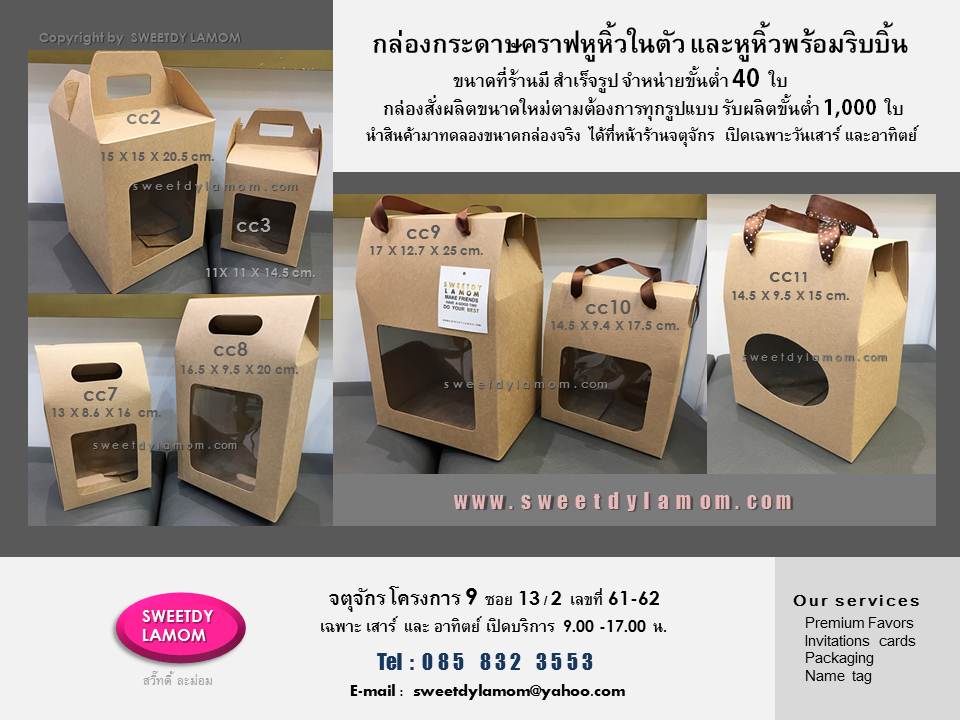 กล่องกระดาษคราฟหูหิ้วในตัวแบบถุง
และหูหิ้วพร้อมริบบิ้น ใส่ข้าวสาร 1 กิโลกรัม
ใส่เครื่องสังฆทาน ใส่ผ้าขนหนู
ใส่แก้วเซรามิก ขนาดที่ร้านมีจำหน่ายขั้นต่ำ 40 ใบ ดูกล่องของจริงได้ที่ร้านกล่องจตุจักร โครงการ 9
SWEETDY L A M O M
รับผลิตกล่องสินค้าทุกรูปแบบ