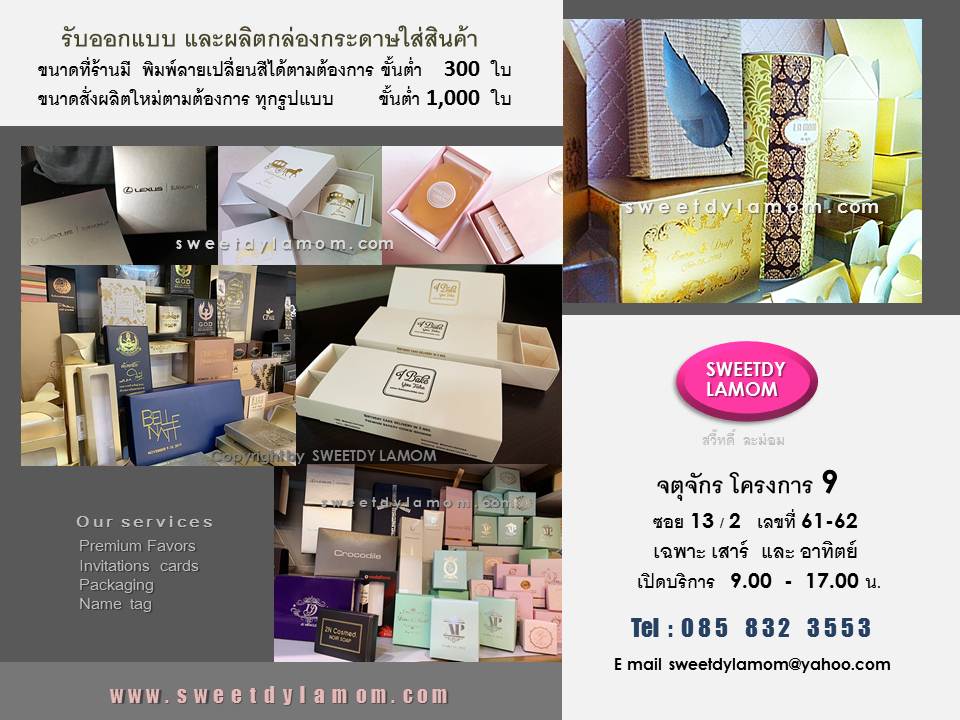 รับผลิตกล่องสินค้าบรรจุภัณฑ์ทุกรูปแบบ
เช่นกล่อง art card กล่องกระดาษคราฟ
กล่องกระดาษแข็งจั่วปัง ถุงกระดาษ
ร้านกล่องจตุจักร โครงการ 9
ร้านสวี๊ทดี้ ละม่อม
www.sweetdylamom.com