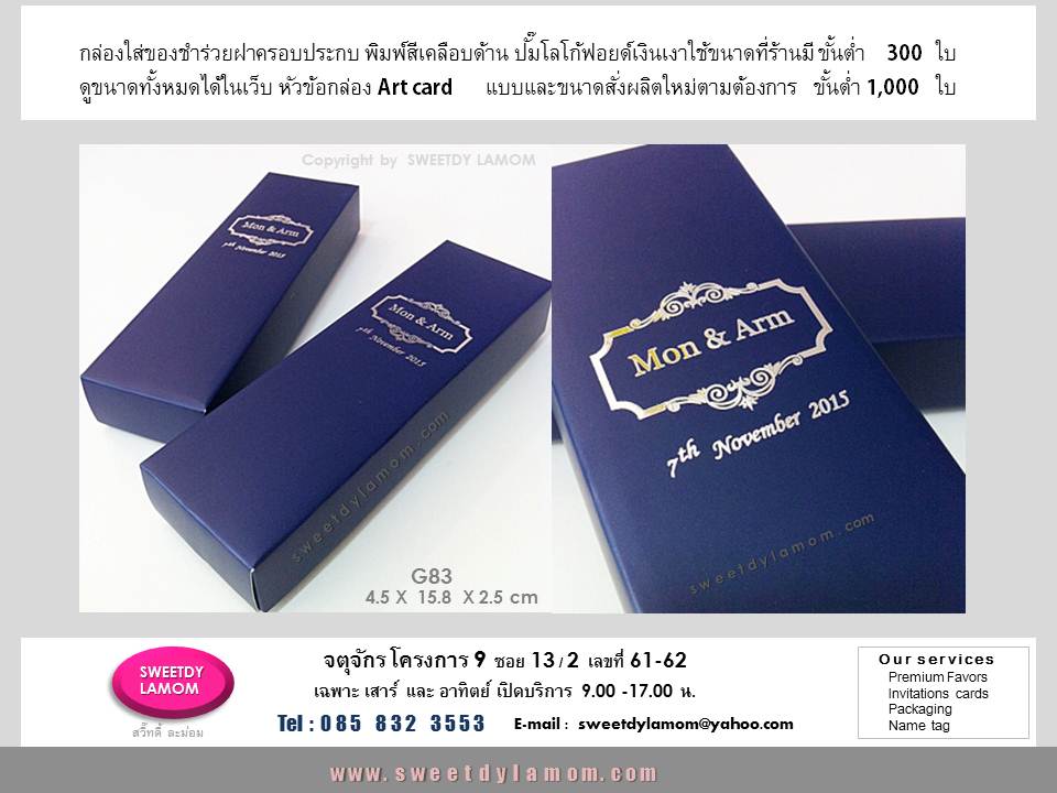 กล่องใส่หลอดครีมทามือ
ทำเป็นของชำร่วยใช้ขนาดที่ร้านมีพิมพ์สีเคลือบด้านปั๊มโลโก้ ฟอยด์เงินด้าน
ขั้นต่ำ 300 ใบ
รับผลิตกล่องกระดาษทุกชนิด
ตามต้องการทุกรูปแบบ
เช่นกล่อง art card กล่องกระดาษคราฟ
กล่องกระดาษแข็งจั่วปัง
รับผลิตกล่องกระดาษทุกรูปแบบ เช่นกล่องกระดาษ art card กล่องกระดาษคราฟ
กล่องกระดาษแข็งจั่วปัง กล่องฝาสไลด์ลิ้นชัก ร้านกล่องจตุจักร โครงการ 9
ซอย 13/2 ชื่อร้าน สวี๊ทดี้ ละม่อม
ดูขนาดและรูปแบบที่ร้านมีได้ในเว็บ
www.sweetdylamom.com
ดูสินค้าของจริง และนำสินค้ามาทดลองขนาดกล่องทั้งหมดได้ที่หน้าร้าน
จตุจักร โครงการ 9 ซอย 13/2
ชื่อร้านสวี๊ทดี้ ละม่อม
เปิดเฉพาะวันเสาร์ และอาทิตย์
9.00-17.00 น. สั่งซื้อสั่งผลิตได้ทุกวัน
ในเวลาทำการ ยกเว้นวันจันทร์ เป็นวันหยุดของร้าน
รับผลิต packaging กล่องกระดาษ
กล่องสินค้า กล่องจั่วปัง ถุงกระดาษ
กล่องกระดาษคราฟ ทุกรูปแบบ