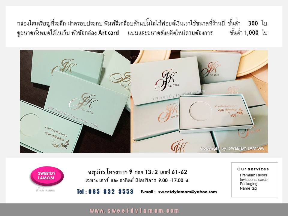 กล่องใส่เหรียญที่ระลึกสีฟ้าพาสเทล
ฝาครอบประกบ เรียบหรู ปั๊มโลโก้เงินเงา
ใช้ขนาดที่ร้านมีขั้นต่ำ 300 ใบ
พิมพ์สีได้ตามต้องการ
รับผลิตกล่องทุกชนิด ขั้นต่ำ 1,000 ใบ
ดูแบบกล่องได้ในเว็บ ดูของจริงได้ที่หน้าร้านจตุจักรโครงการ 9
ร้านสวี๊ทดี้ ละม่อม
www.sweetdylamom.com
