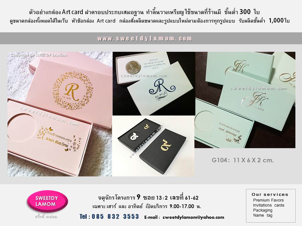 กล่องใส่เหรียญที่ระลึก
กล่องใส่เหรียญสิบ
กล่องใส่เหรียญแจกงานเกษียณอายุราชการต่างๆ กล่องใส่เหรียญพระ
พิมพ์สีต่างๆได้ตามต้องการ
เลือกสีและกระดาษได้ ปั๊มฟอยด์โลโก้
ข้อความได้ ปรับเปลี่ยนขนาดช่องใส่เหรียญ
ได้ใช้ขนาดที่ร้านมี ขั้นต่ำ 300 ชิ้น
แบบผลิตใหม่ตามต้องการขั้นต่ำ 1,000 ชิ้น ส่งแบบคืดราคาได้ทาง e-mail
ดูขนาดและรูปแบบที่ร้านมีได้ในเว็บ
www.sweetdylamom.com
ดูสินค้าของจริง และนำสินค้ามาทดลองขนาดกล่องทั้งหมดได้ที่หน้าร้าน
จตุจักร โครงการ 9 ซอย 13/2
ชื่อร้านสวี๊ทดี้ ละม่อม
เปิดเฉพาะวันเสาร์ และอาทิตย์
9.00-17.00 น. สั่งซื้อสั่งผลิตได้ทุกวัน
ในเวลาทำการ ยกเว้นวันจันทร์ เป็นวันหยุดของร้าน
รับผลิต packaging กล่องกระดาษ
กล่องสินค้า กล่องจั่วปัง ถุงกระดาษ
กล่องกระดาษคราฟ ทุกรูปแบบ