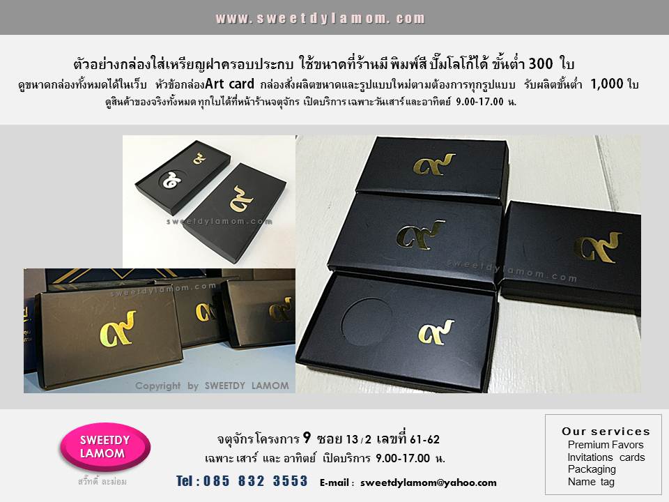 กล่องใส่เหรียญสิบ กล่องเหรียญที่ระลึก
ฝาครอบประกบ ทำลิ้นวางล็อคเหรียญ
ใช้ขนาดที่ร้านมีพิมพ์สี สกรีนโลโก้ได้ตามต้องการ ขั้นต่ำ 300 ใบ
รับผลิตกล่องบรรจุภัณฑ์ทุกรูปแบบ
ตามต้องการ ร้านกล่องจตุจักร
โครงการ 9 ร้านสวี๊ทดี้ ละม่อม
www.sweetdylamom.com