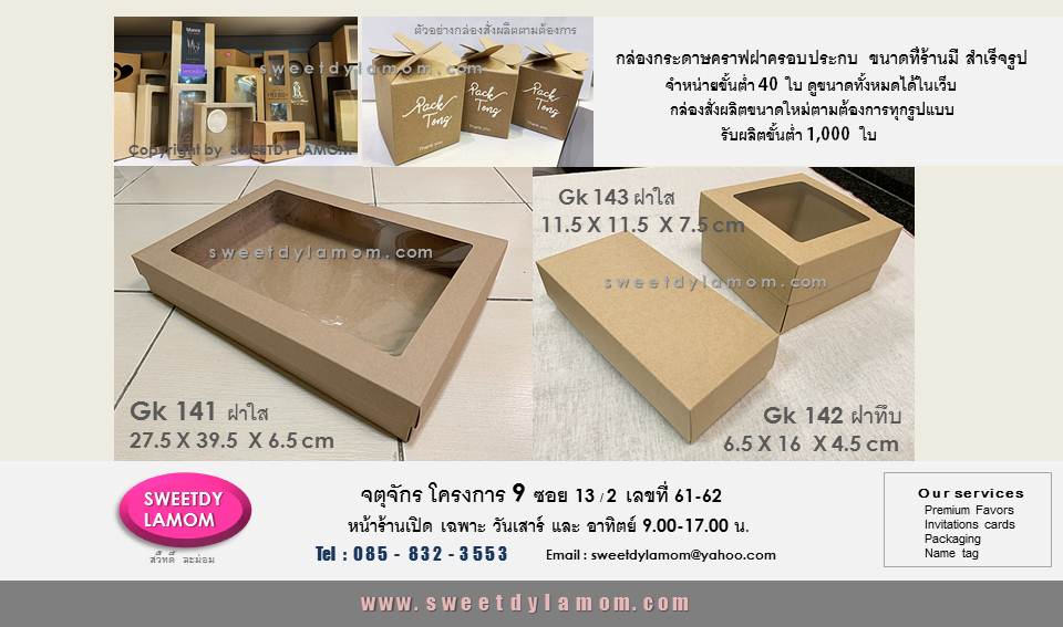 กล่องกระดาษคราฟฝาครอบประกบ
ฝาpvc ใส โชว์สินค้าขนาดสำเร็จรูปที่ร้านมี
ขั้นต่ำ 40 ใบ รับผลิตกล่องบรรจุภัณฑ์ทุกรูปแบบ เช่นกล่องกระดาษ art card
กล่องกระดาษแข็งจั่วปัง
ร้านกล่องจตุจักรโครงการ 9
ร้านสวี๊ทดี้ ละม่อม
www.sweetdylamom.com