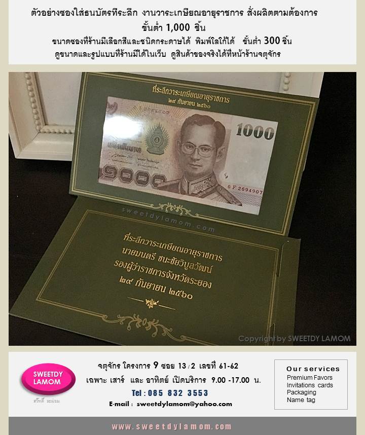 ซองใส่ธนบัตร ที่ระลึกวาระเกษียณราชการ
ปั๊มโลโก้ฟอยด์ทองด้าน
รับผลิตกล่องสินค้า บรรจุภัณฑ์ทุกรูป รับผลิตกล่องกระดาษทุกรูปแบบ เช่นกล่องกระดาษ art card กล่องกระดาษคราฟ
กล่องกระดาษแข็งจั่วปัง กล่องฝาสไลด์ลิ้นชัก ร้านกล่องจตุจักร โครงการ 9
ซอย 13/2 ชื่อร้าน สวี๊ทดี้ ละม่อม
ดูขนาดและรูปแบบที่ร้านมีได้ในเว็บ
www.sweetdylamom.com
ดูสินค้าของจริง และนำสินค้ามาทดลองขนาดกล่องทั้งหมดได้ที่หน้าร้าน
จตุจักร โครงการ 9 ซอย 13/2
ชื่อร้านสวี๊ทดี้ ละม่อม
เปิดเฉพาะวันเสาร์ และอาทิตย์
9.00-17.00 น. สั่งซื้อสั่งผลิตได้ทุกวัน
ในเวลาทำการ ยกเว้นวันจันทร์ เป็นวันหยุดของร้าน
รับผลิต packaging กล่องกระดาษ
กล่องสินค้า กล่องจั่วปัง ถุงกระดาษ
กล่องกระดาษคราฟ ทุกรูปแบบ