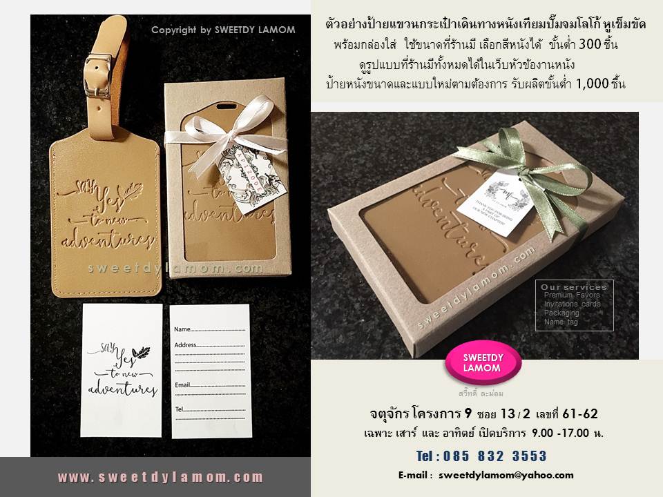 ป้าย TAGแขวนกระเป๋าเดินทางทำเป็นของชำร่วย ปั๊มจมโลโก้ลายเดียวกับ
การ์ดแต่งงาน พร้อม packaging
ใช้ขนาดสำเร็จรูปของร้านสวี๊ทดี้ ละม่อม
ขั้นต่ำ 300 ชิ้น รับผลิตป้ายแขวนกระเป๋าเดินทางตามความต้องการของลูกค้าทุกรูปแบบ ขั้นต่ำ 1,000 ชิ้น ดูของจริงได้ที่ร้านสวี๊ทดี้ ละม่อม จตุจักร โครงการ 9
www.sweetdylamom.com