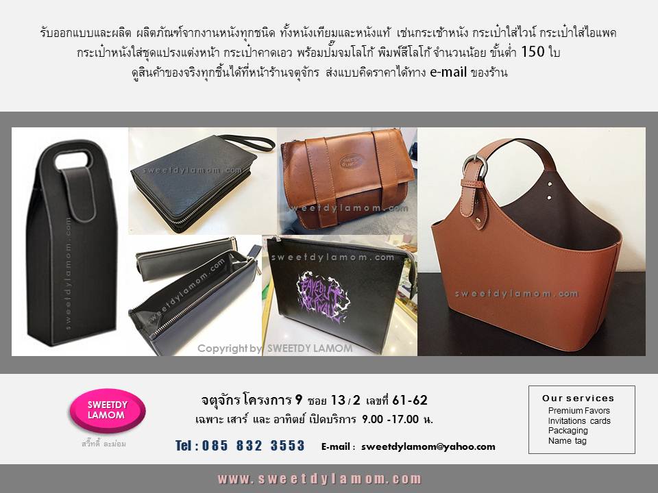รับผลิตสินค้างานหนังทุกชนิด เช่นกระเช้าหนัง กระเป๋าคาดเอว กระเป๋าใส่ไอแพค
กระเเป๋าใส่ไวน์ จำนวนน้อย ขั้นต่ำ 150 ชิ้น
ดูตัวอย่างงานสั่งทำได้ในเว็บ
www,sweetdylamom.com
ดูสินค้าของจริงได้ที่หน้าร้านจตุจักร
โครงการ 9 ร้านสวี๊ทดี้ ละม่อม
ส่งแบบคิดราคาได้ทาง e-mail
