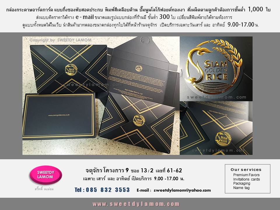 กล่องกระดาษอาร์ตการ์ดแบบกึ่งซองพับสอดประกบ พิมพ์สีเคลือบด้าน ปั๊มนูนโลโก้ฟอยด์ทองเงา ผลิตตามความต้องการของลูกค้า รับผลิตขั้นต่ำ 1,000 ใบ
แบบและขนาดที่ร้านมี เปลี่ยนสีพิมพ์ลายปั๊มโลโก้ได้ ขั้นต่ำ 300 ใบ
ดูขนาดและรูปแบบทั้งหมดได้ในเว็บ
www.sweetdylamom.com
นำสินค้ามาทดลองขนาดกล่องของจริงทุกใบได้ที่หน้าร้านกล่องจตุจักร
โครงการ 9 ซอย 13/ 2
ร้านสวี๊ทดี้ ละม่อม
เปิดเฉพาะวันเสาร์ และ อาทิตย์
รับผลิตกล่องสินค้าบรรจุภัณฑ์ทุกชนิด
เช่นกล่อง จั่วปัง กล่องอาร์ดการ์ด
กล่องกระดาษคราฟ กล่องพลาสติก pvc
แบบใส และ ขุ่น
เป็นโรงงานเอง ผลิตในประเทศไทย
โดยฝีมือคนไทย