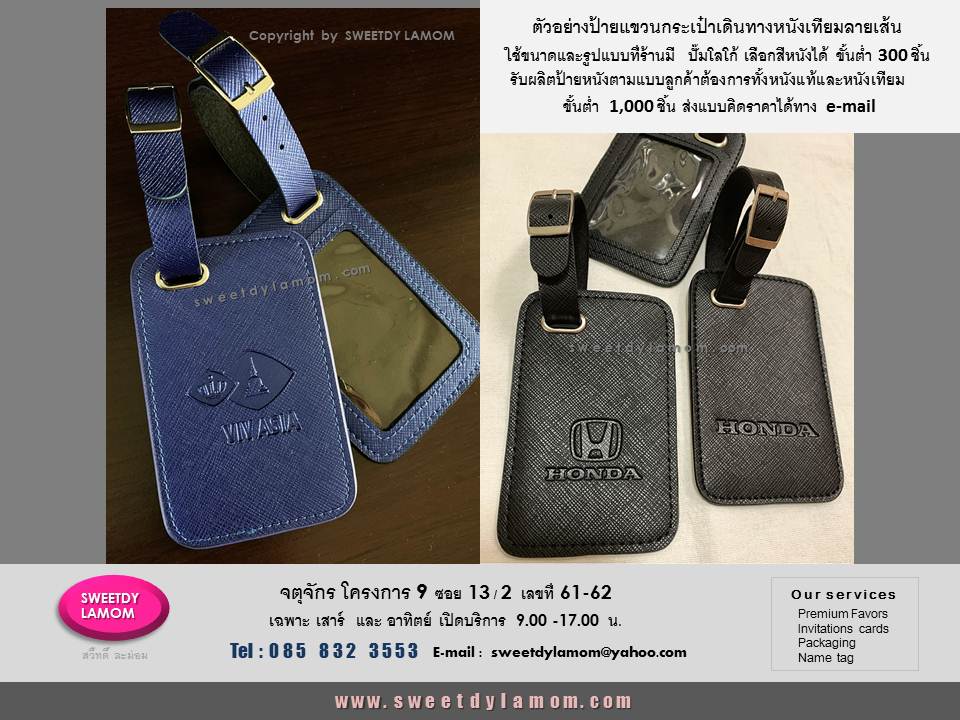 ป้ายแขวนกระเป๋าเดินทาง luggage tag
หนังเทียมลายเส้นใช้ขนาดและรูปแบบที่ร้านมีปั๊มจม ปั๊มนูนโลโก้ เลือกสีหนังได้
เปลี่ยนเป็นหนังแท้ได้ ขั้นต่ำ 300 ชิ้น
ดูรูปแบบอื่นๆได้ในเว็บ
www.sweetdylamom.com
รับผลิตป้ายแขวนกระเป๋าเดินทางตามแบบของลูกค้า และสินค้าจากงานหนังทุกชนิด เช่นกระเช้าหนัง กระเป๋าต่างๆ
ส่งแบบคิดราคาได้ทาง e-mail
sweetdylamom@yahoo.com
ดูสินค้าของจริงทุกชิ้นได้ที่หน้าร้านจตุจักร โครงการ 9 ซอย 13/2
ชื่อร้านสวี๊ทดี้ ละม่อม
หน้าร้านเปิดเฉพาะวันเสาร์ และอาทิตย์
9.00-17.00 น. สั่งซื้อสั่งผลิตได้ทุกวัน
ในเวลาทำการ ยกเว้นวันจันทร์
เป็นวันหยุดของร้าน