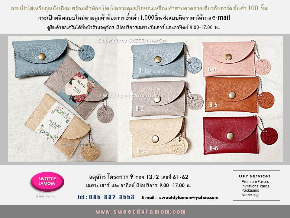 กระเป๋าหนังเทียมใส่เหรียญ พร้อมสายคาด
ลายเดียวกับการ์ดแต่งงาน ของชำร่วยงานคุณภาพใช้งานได้จริง ขั้นต่ำ 100 ชิ้น
ดูสินค้าของจริงได้ที่หน้าร้านจตุจักรโครงการ 9 ซอย 13/2
ชื่อร้านสวี๊ทดี้ ละม่อม
ดูสินค้าอื่นๆได้ในเว็บ
www.sweetdylamom.com
รับผลิตสินค้าของพรีเมี่ยม ของชำร่วยทุกชนิด รวถึงงาน packaging กล่องสินค้า
กล่องของชำร่วย ทุกเนื้อกระดาษ
สินค้าทุกชิ้นผลิตในประเทศไทย
โดยฝีมือคนไทย