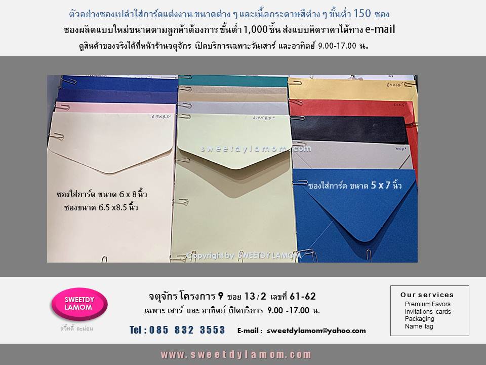 จำหน่าย และรับผลิตซองเปล่า กล่องกระดาษ กล่องจั่วปัง packaging ทุกรูปแบบ
ดูรูปแบบสินค้าได้ในเว็บ www.sweetdylamom.com
ดูสินค้าของจริงทุกชิ้นได้ที่หน้าร้าน
จตุจักร โครงการ 9 ซอย 13/2
ชื่อร้าน สวีีทดี้ ละม่อม
หน้าร้านเปิดเฉพาะวันเสาร์ และ อาทิตย์
9.00-17.00 น.
ส่งแบบคิดราคาได้ทาง mail
sweetdylamom@yahoo.com
สั่งซื้อสั่งผลิตได้ทุกวันในเวลาทำการ