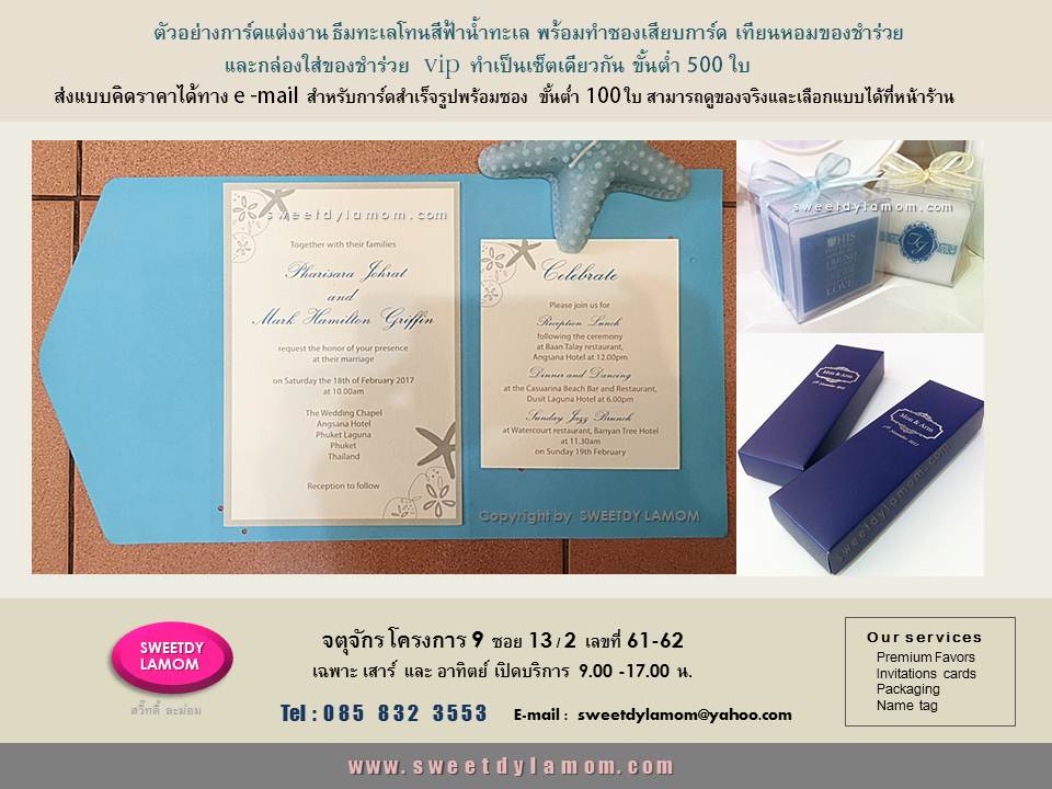 รับออกแบบและผลิตการ์ดแต่งงานแบบใหม่ตามลูกค้าต้องการ รวมถึงจำหน่ายการ์ดสำเร็จรูปพร้อมซองเปล่า และรับปั๊มฟอยด์ทอง เงิน pink gold หรือพิมพ์การ์ดงานรับทำของชำร่วย กล่องใส่ของชำร่วยเป็นเซ็ตเดียวกันทุกรูปแบบ
งาน4 สี การ์ดสำเร็จรูปขั้นต่ำ 100 ใบ
การ์ดออกแบบขั้นต่ำ 500 ใบ
ดูตัวอย่างสินค้าอื่นๆได้ในเว็บ
www.sweetdylamom.com
ดูสินค้าของจริงได้ที่หน้าร้านจตุจักร โตรงการ 9 ซอย 13/2
ชื่อร้านสวี๊ทดี้ ละม่อม
เปิดบริการทุกวันเสาร์และอาทิตย์ 9.00-17.00 น
สั่งซื้อสั่งผลิตได้ทุกวันในเวลาทำการ
ยกเว้นวันจันทร์เป็นวันหยุดของร้าน