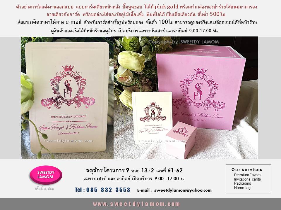 การ์ดแต่งงานออกแบบผลิตตามลูกค้าต้องการ พร้อมทำกล่องใส่ของชำร่วย
กล่องใส่ซองวัสดุจากไม้แข็งแรงทำเป็น
เซ็ตเดียวกันเช่นการ์ดแต่งงานปั๊มนูนขอบ
และฟอยด์ pink gold
ขั้นต่ำ 500 ใบ สำหรับการ์ดแต่งงานสำเร็จรูปพร้อมซองเปล่า ขั้นต่ำ 100 ใบ
พร้อมปั๊มฟอยด์ เงิน ทอง pink gold
ดูสินค้าของจริงและเลือกแบบได้ที่หน้าร้านจตุจักร โครงการ 9 ซอย 13/2
ชื่อร้าน สวี๊ทดี้ ละม่อม
เปิดเฉพาะวันเสาร์ และอาทิตย์
9.00-17.00 น.
ดูสินค้าอื่นๆได้นเว๊บ
www.sweetdylamom.com