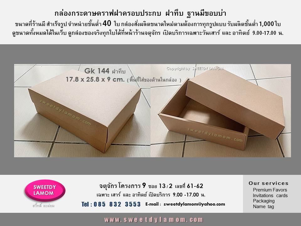 กล่องกระดาษคราฟฝาครอบประกบ
ฝาทึบ ฐานมีขอบบ่าเพิ่มความแข็งแรงเหมาะใส่ผ้าขนหนูรับไหว้ ขนาดร้านมี
ขั้นต่ำ 40 ใบ รับผลิตกล่องบรรจุภัณฑ์ทุกรูปแบบ เช่นกล่องกระดาษ art card
กล่องกระดาษแข็งจั่วปัง
ร้านกล่องจตุจักรโครงการ 9
ร้านสวี๊ทดี้ ละม่อม
หน้าร้านเปิดเฉพาะวันเสาร์ และอาทิตย์
9.00-17.00 น.
ดูแบบกล่องและสินค้าอื่นๆ ทั้งหมดได้ในเว็บ
www.sweetdylamom.com
ส่งแบบคิดราคาได้ทาง e-mail
สั่งซื้อสั่งผลิตได้ทุกวันในเวลาทำการ
ยกเว้นทุกวันจันทร์ เป็นวันหยุดของร้าน