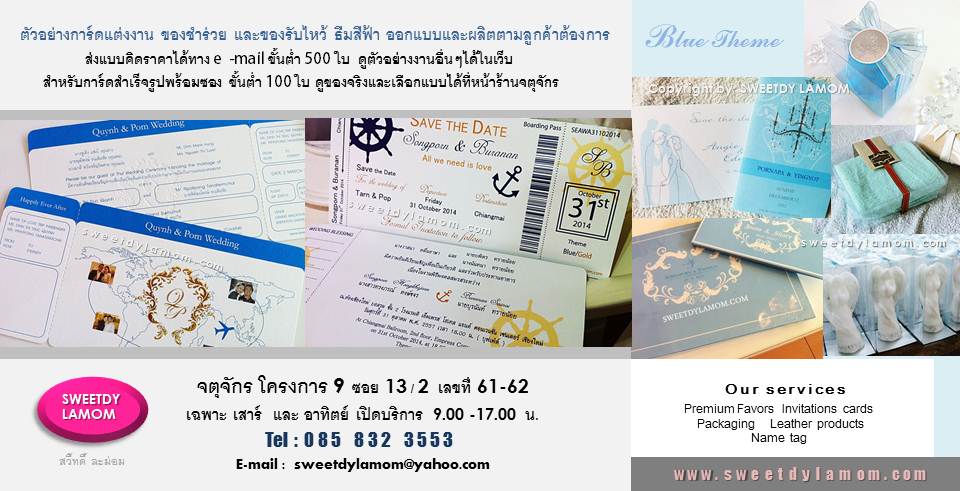 การ์ดแต่งงานธีมสีฟ้า รูปแบบต่างๆ
รับออกแบบและผลิตการ์ดแต่งงานแบบใหม่ตามลูกค้าต้องการ รวมถึงจำหน่ายการ์ดสำเร็จรูปพร้อมซองเปล่า และรับปั๊มฟอยด์ทอง เงิน pink gold หรือพิมพ์การ์ดงานรับทำของชำร่วย กล่องใส่ของชำร่วยเป็นเซ็ตเดียวกันทุกรูปแบบ
งาน4 สี การ์ดสำเร็จรูปขั้นต่ำ 100 ใบ
การ์ดออกแบบขั้นต่ำ 500 ใบ
ดูตัวอย่างสินค้าอื่นๆได้ในเว็บ
www.sweetdylamom.com
ดูสินค้าของจริงได้ที่หน้าร้านจตุจักร โตรงการ 9 ซอย 13/2
ชื่อร้านสวี๊ทดี้ ละม่อม
เปิดบริการทุกวันเสาร์และอาทิตย์ 9.00-17.00 น
สั่งซื้อสั่งผลิตได้ทุกวันในเวลาทำการ
ยกเว้นวันจันทร์เป็นวันหยุดของร้าน