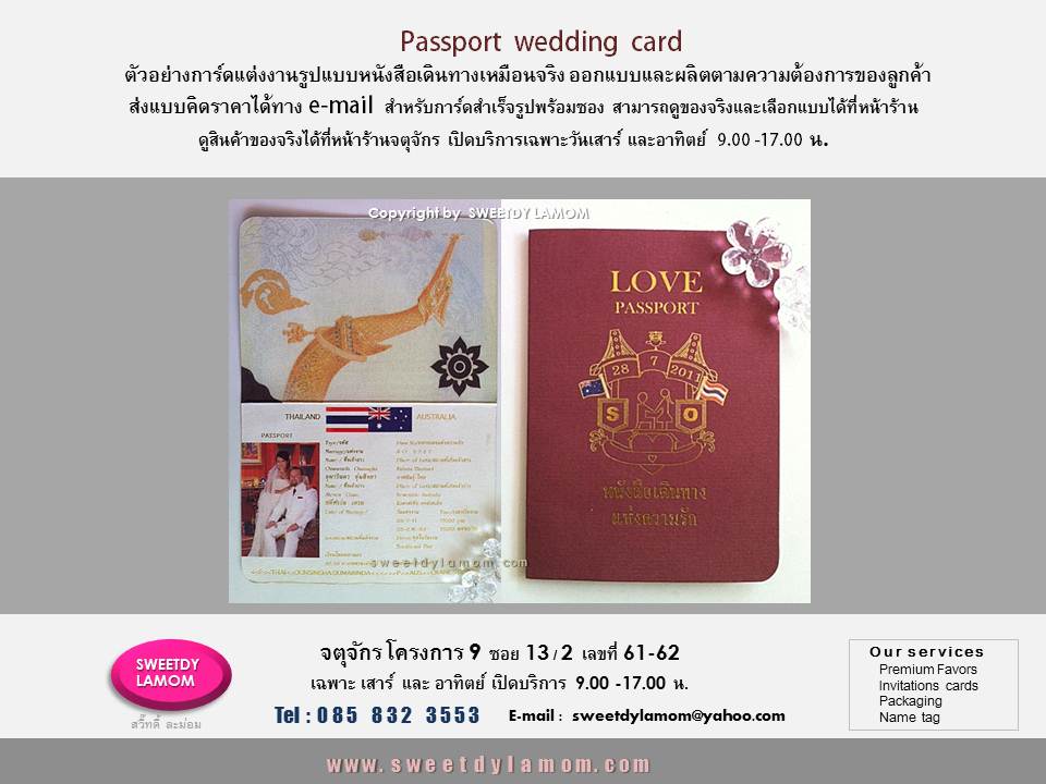 การ์ดแต่งงานหนังสือเดินทาง passport
เสมือนจริง
การ์ดแต่งงานพับ 2 ทบ และ 3 ทบ
รับออกแบบและผลิตการ์ตามความต้องการของลูกค้า ขั้นต่ำ 1,000 ใบ
ลูกค้า ส่งแบบคิดราคาได้ทาง e-mail
การ์ดแต่งงานภาพถ่าย แบบสำเร็จรูป
ขั้นต่ำ 300 ใบ เลือกรูปแบบและซอง
ได้ที่หน้าร้านจตุจักร
ดูสินค้าอื่นได้ในเว็บ www.sweetdylamom.com
ดูสินค้าของจริงทุกชิ้นได้ที่หน้าร้าน
จตุจักร โครงการ 9 ซอย 13/2ชื่อร้าน
สวี๊ทดี้ ละม่อม หน้าร้านเปิดเฉพาะ
วันเสาร์ และอาทิตย์ 9.00-17.00 น
สั่งซื้อสั่งผลิตได้ทุกวันยกเว้นวันจันทร์
เป็นวันหยุดของร้าน