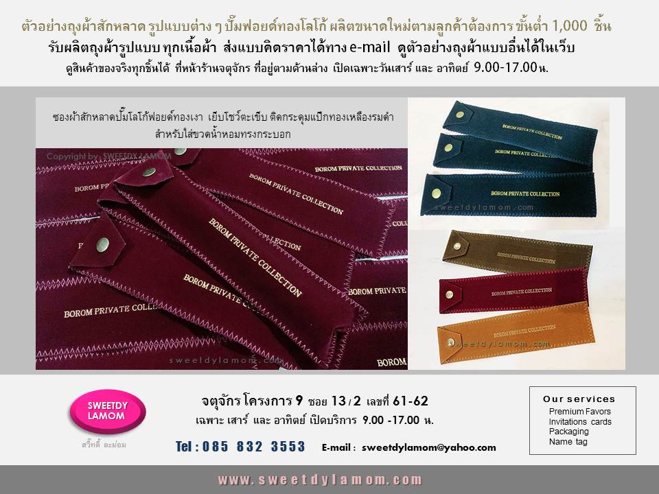 รับผลิตถุงผ้าสักหลาด ถุงผ้ากำมะหยี่ซองผ้าสักหลาด ใส่สินค้าต่างๆ
ถุงผ้าสักหลาด ผ้ากำมะหยี่ ทุกรูปแบบตามต้องการพร้อมปั๊มฟอยด์โลโก้
และผลิตกล่องสินค้าบรรจุภัณฑ์เป็นเซ็ตเดียวกัน ดูสินค้ารูปแบบต่างๆได้ในเว๊บ
www.sweetdylamom.com
ดุของจริงทั้งหมดได้ที่หน้าร้านจตุจักร
โครงการ 9 ซอย 13/2
ร้านสวี๊ทดี้ ละม่อม
ส่งแบบคิดราคาได้ทาง e mail
สั่งซื้อสั่งผลิตได้ทุกวัน 9.00-17.00 น
ยกเว้นทุกวันจันทร์ เป็นวันหยุดของร้าน