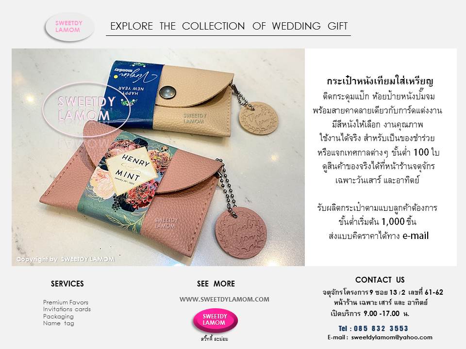 กระเป๋าหนังเทียมใส่เหรียญ พร้อมสายคาด รับทำรับผลิตของชำร่วยจากงานหนังทุกชนิด
ลายเดียวกับการ์ดแต่งงาน ของชำร่วยงานคุณภาพใช้งานได้จริง ขั้นต่ำ 100 ชิ้น
ดูสินค้าของจริงได้ที่หน้าร้านจตุจักรโครงการ 9 ซอย 13/2
ชื่อร้านสวี๊ทดี้ ละม่อม
ดูสินค้าอื่นๆได้ในเว็บ
www.sweetdylamom.com
รับผลิตสินค้าของพรีเมี่ยม ของชำร่วยทุกชนิด รวถึงงาน packaging กล่องสินค้า
กล่องของชำร่วย ทุกเนื้อกระดาษ
สินค้าทุกชิ้นผลิตในประเทศไทย
โดยฝีมือคนไทย